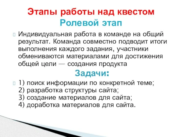 Индивидуальная работа в команде на общий результат. Команда совместно подводит итоги выполнения