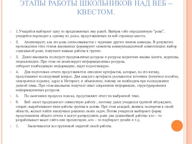 ЭТАПЫ РАБОТЫ ШКОЛЬНИКОВ НАД ВЕБ – КВЕСТОМ. 1.Учащийся выбирает одну из предложенных