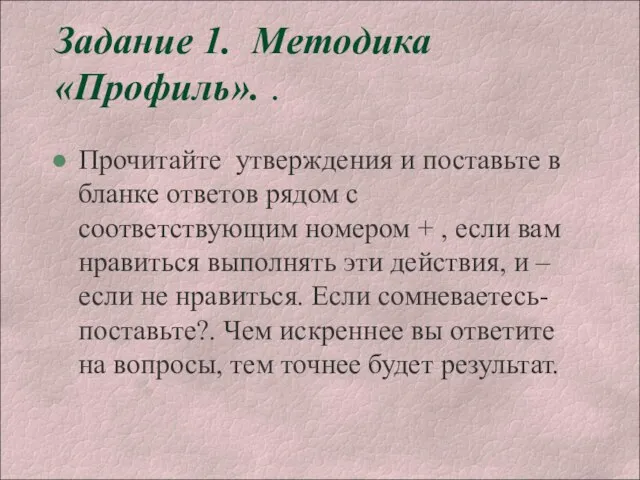 Задание 1. Методика «Профиль». . Прочитайте утверждения и поставьте в бланке ответов