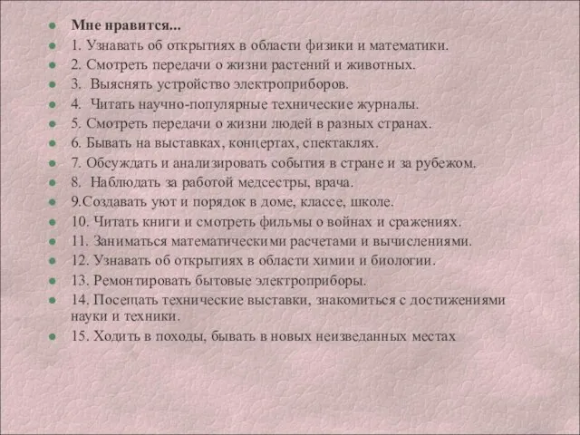 Мне нравится... 1. Узнавать об открытиях в области физики и математики. 2.