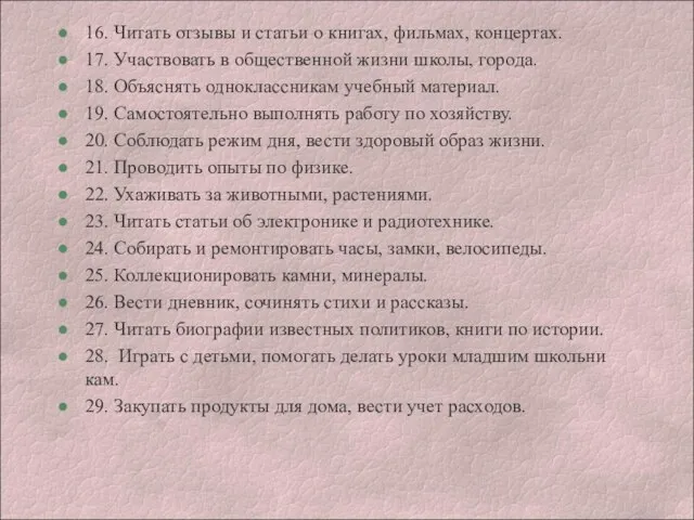 16. Читать отзывы и статьи о книгах, фильмах, концертах. 17. Участвовать в