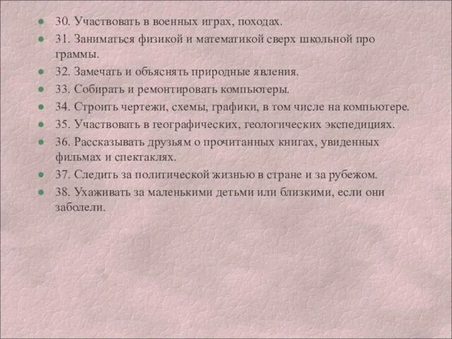 30. Участвовать в военных играх, походах. 31. Заниматься физикой и математикой сверх