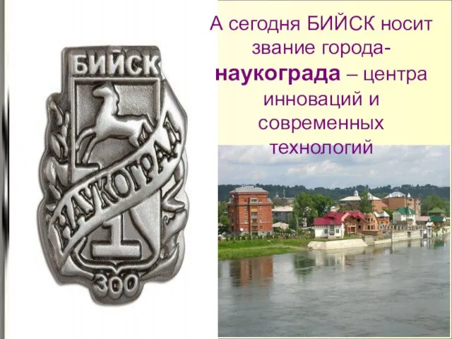 А сегодня БИЙСК носит звание города-наукограда – центра инноваций и современных технологий