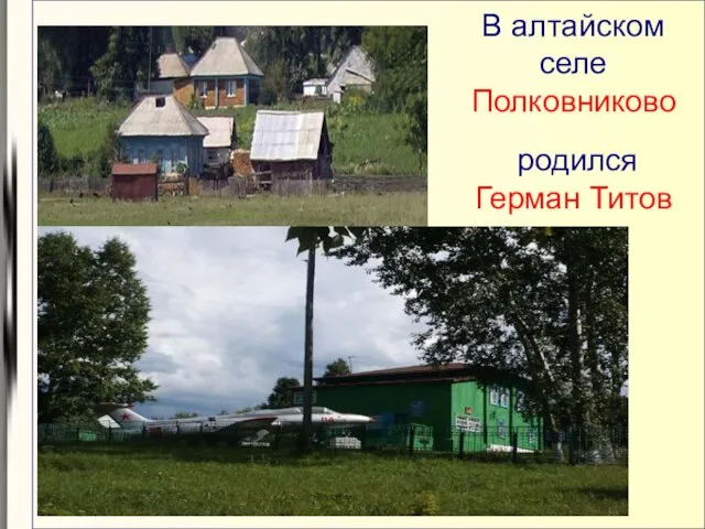 В алтайском селе Полковниково родился Герман Титов