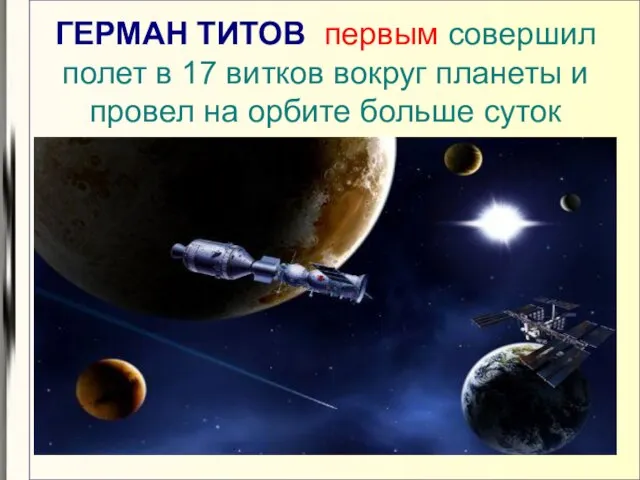 ГЕРМАН ТИТОВ первым совершил полет в 17 витков вокруг планеты и провел на орбите больше суток