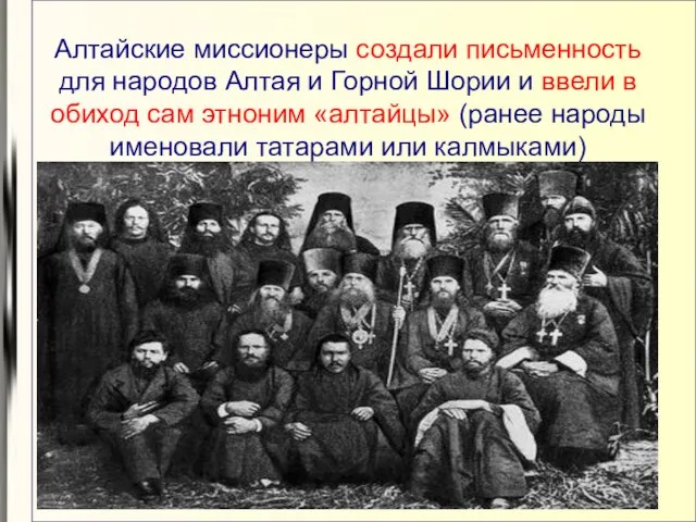 Алтайские миссионеры создали письменность для народов Алтая и Горной Шории и ввели