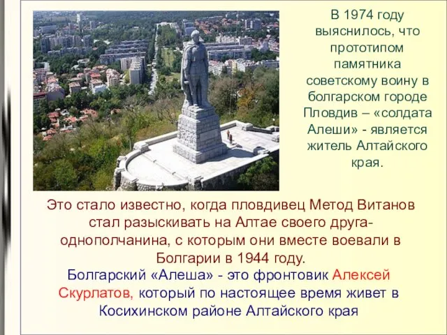 В 1974 году выяснилось, что прототипом памятника советскому воину в болгарском городе