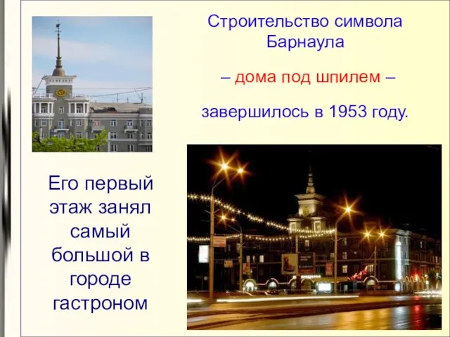 Строительство символа Барнаула – дома под шпилем – завершилось в 1953 году.