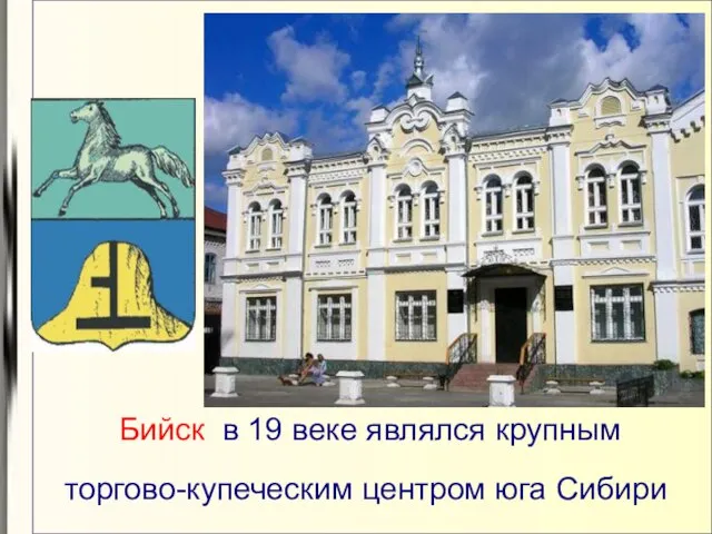 Бийск в 19 веке являлся крупным торгово-купеческим центром юга Сибири