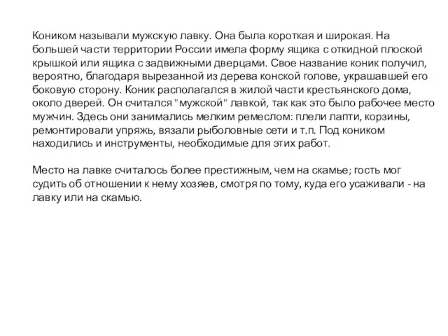 Коником называли мужскую лавку. Она была короткая и широкая. На большей части