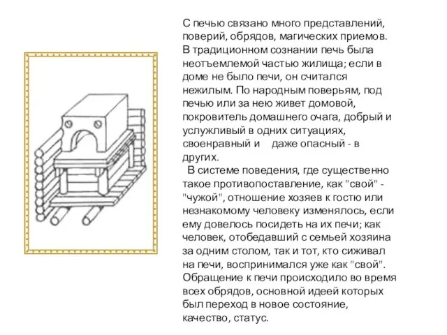 С печью связано много представлений, поверий, обрядов, магических приемов. В традиционном сознании