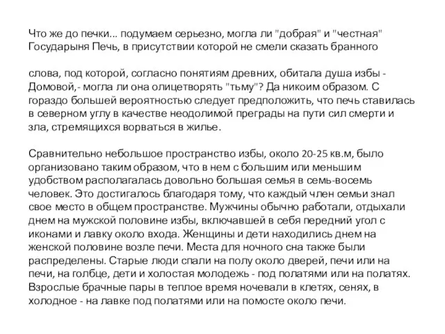 Что же до печки... подумаем серьезно, могла ли "добрая" и "честная" Государыня