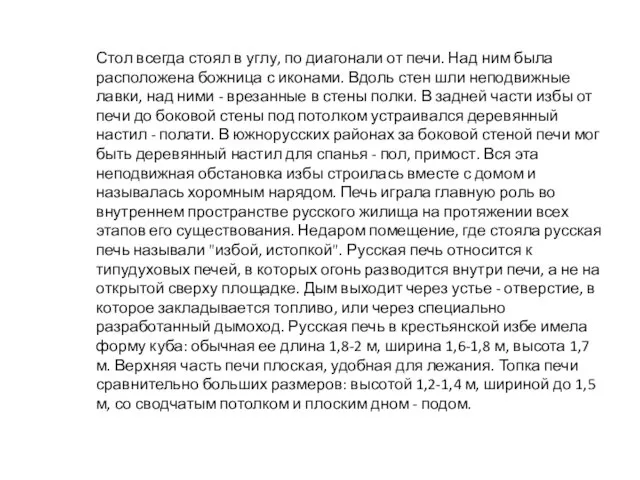 Стол всегда стоял в углу, по диагонали от печи. Над ним была