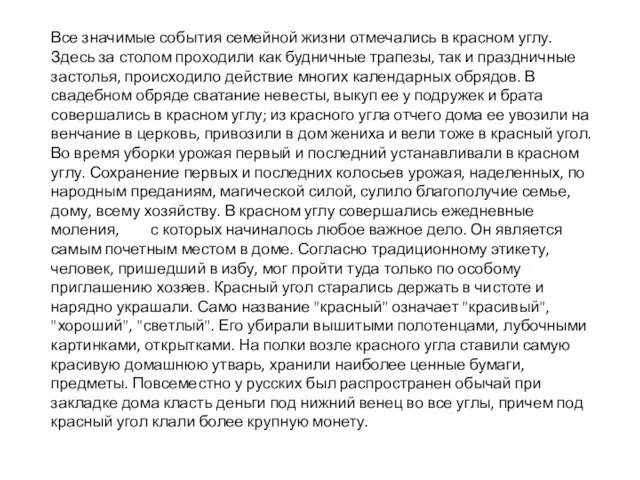 Все значимые события семейной жизни отмечались в красном углу. Здесь за столом