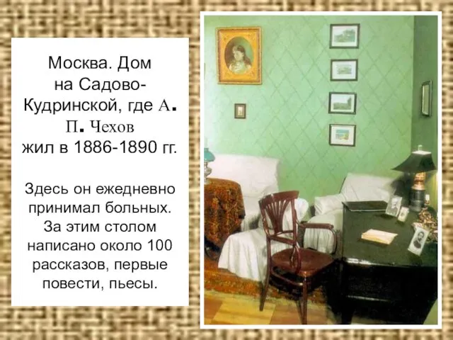 Москва. Дом на Садово-Кудринской, где А.П. Чехов жил в 1886-1890 гг. Здесь