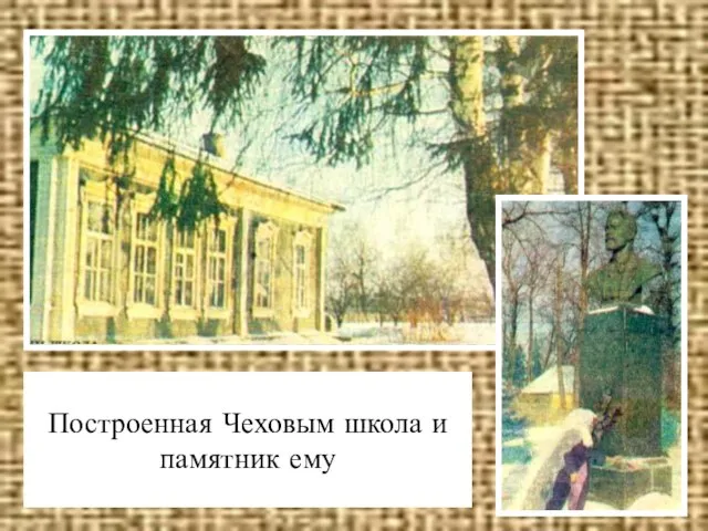 Построенная Чеховым школа и памятник ему
