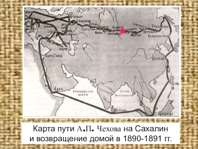 Карта пути А.П. Чехова на Сахалин и возвращение домой в 1890-1891 гг.