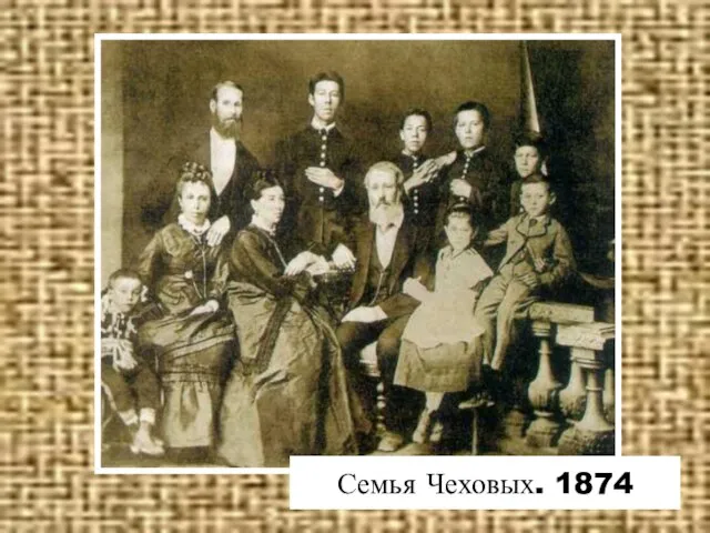 Семья Чеховых. 1874