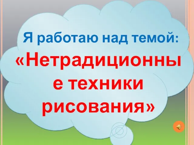 Я работаю над темой: «Нетрадиционные техники рисования»