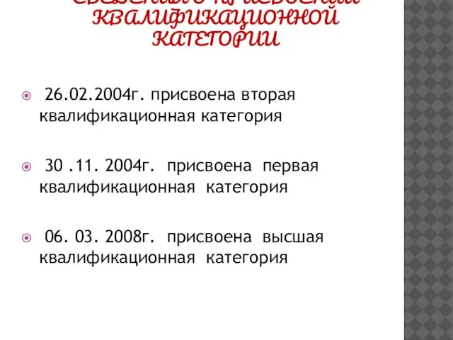 сведения о присвоении квалификационной категории 26.02.2004г. присвоена вторая квалификационная категория 30 .11.