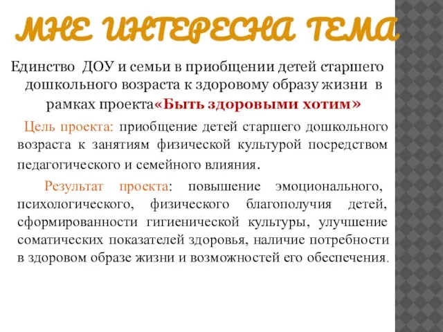 МНЕ ИНТЕРЕСНА ТЕМА Единство ДОУ и семьи в приобщении детей старшего дошкольного