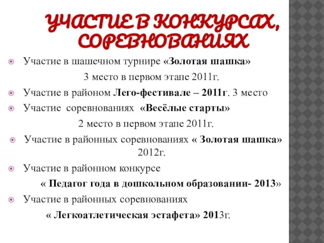 Участие в конкурсах, соревнованиях Участие в шашечном турнире «Золотая шашка» 3 место