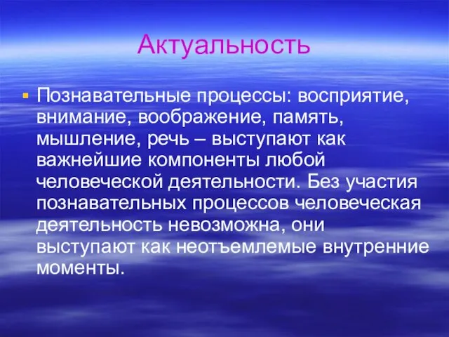 Актуальность Познавательные процессы: восприятие, внимание, воображение, память, мышление, речь – выступают как