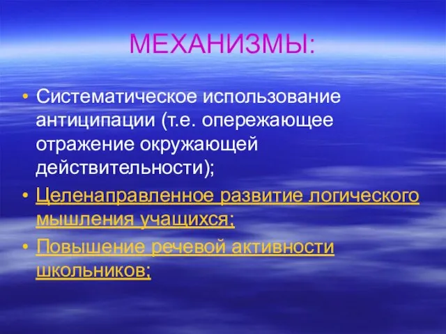 МЕХАНИЗМЫ: Систематическое использование антиципации (т.е. опережающее отражение окружающей действительности); Целенаправленное развитие логического