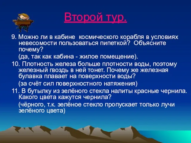 Второй тур. 9. Можно ли в кабине космического корабля в условиях невесомости