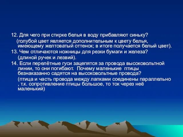 12. Для чего при стирке белья в воду прибавляют синьку? (голубой цвет