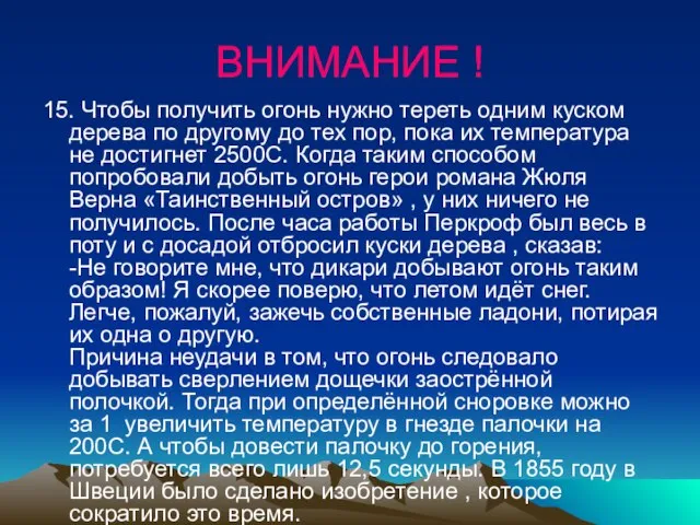 ВНИМАНИЕ ! 15. Чтобы получить огонь нужно тереть одним куском дерева по