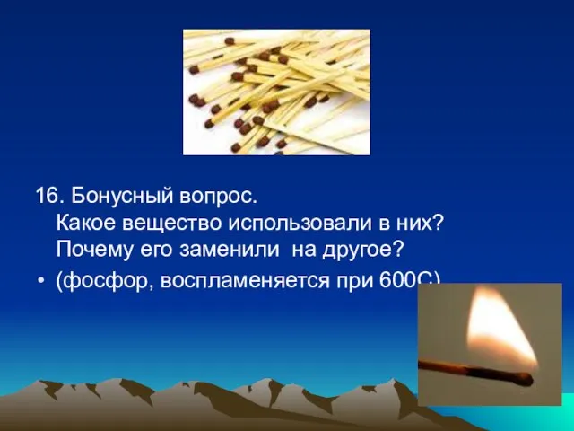 16. Бонусный вопрос. Какое вещество использовали в них? Почему его заменили на