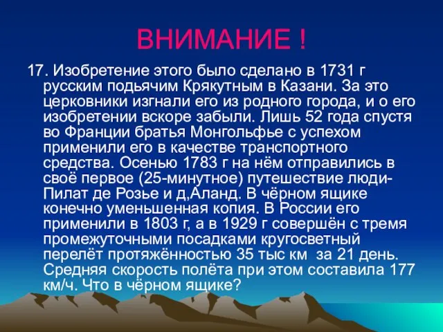 ВНИМАНИЕ ! 17. Изобретение этого было сделано в 1731 г русским подьячим