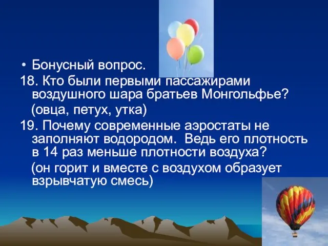 Бонусный вопрос. 18. Кто были первыми пассажирами воздушного шара братьев Монгольфье? (овца,