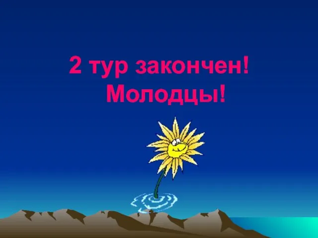 2 тур закончен! Молодцы!