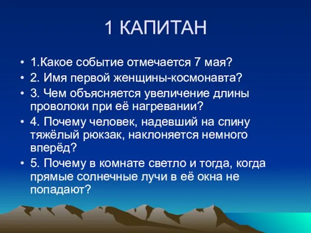 1 КАПИТАН 1.Какое событие отмечается 7 мая? 2. Имя первой женщины-космонавта? 3.