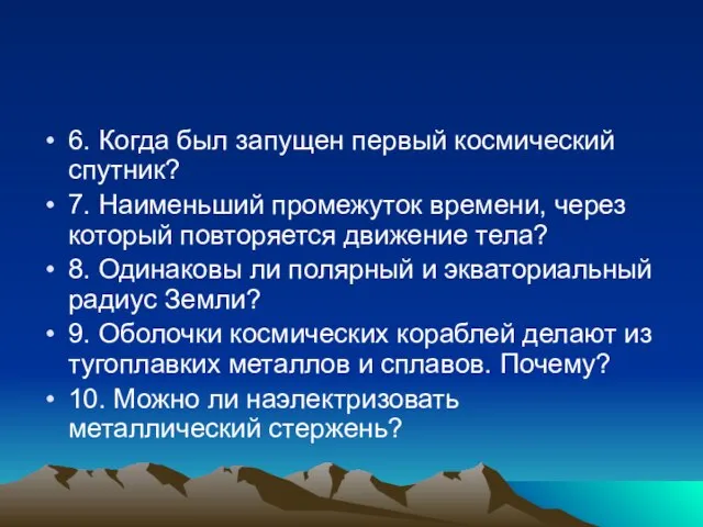 6. Когда был запущен первый космический спутник? 7. Наименьший промежуток времени, через