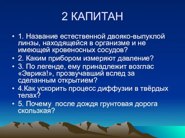 2 КАПИТАН 1. Название естественной двояко-выпуклой линзы, находящейся в организме и не