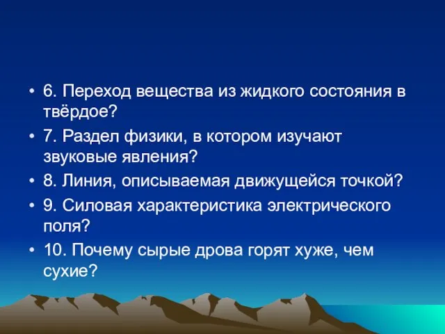 6. Переход вещества из жидкого состояния в твёрдое? 7. Раздел физики, в