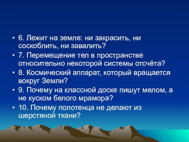 6. Лежит на земле: ни закрасить, ни соскоблить, ни завалить? 7. Перемещение