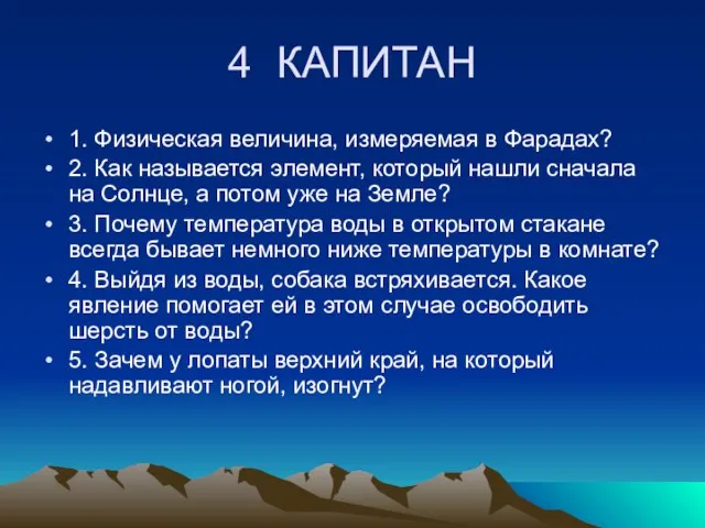 4 КАПИТАН 1. Физическая величина, измеряемая в Фарадах? 2. Как называется элемент,