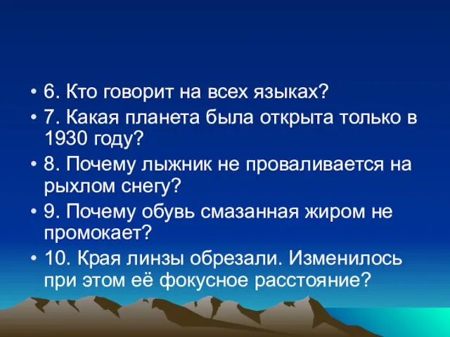 6. Кто говорит на всех языках? 7. Какая планета была открыта только