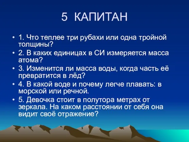 5 КАПИТАН 1. Что теплее три рубахи или одна тройной толщины? 2.