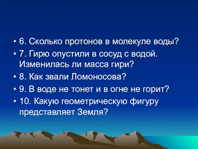 6. Сколько протонов в молекуле воды? 7. Гирю опустили в сосуд с