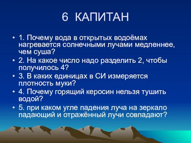 6 КАПИТАН 1. Почему вода в открытых водоёмах нагревается солнечными лучами медленнее,