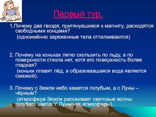 Первый тур. 1.Почему два гвоздя, притянувшиеся к магниту, расходятся свободными концами? (одноимённо