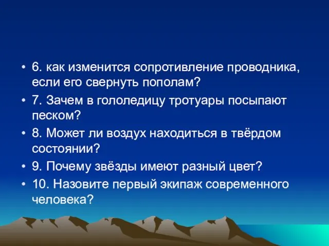 6. как изменится сопротивление проводника, если его свернуть пополам? 7. Зачем в