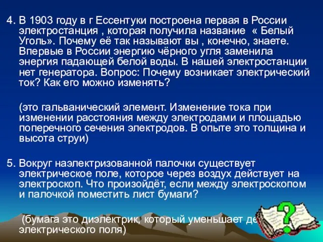 4. В 1903 году в г Ессентуки построена первая в России электростанция