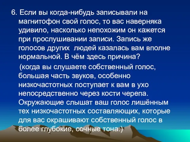 6. Если вы когда-нибудь записывали на магнитофон свой голос, то вас наверняка