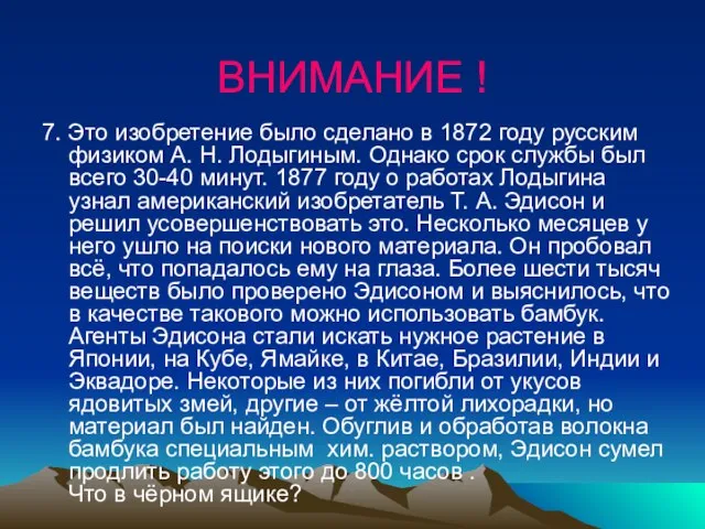 ВНИМАНИЕ ! 7. Это изобретение было сделано в 1872 году русским физиком